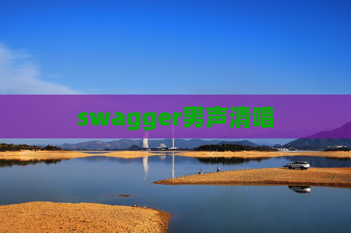 swagger男声清唱